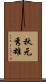 秋元秀雄 Scroll