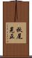 秋尾晃正 Scroll