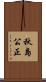 秋島公正 Scroll