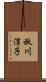 秋川淳子 Scroll