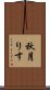 秋月りす Scroll