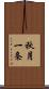 秋月一条 Scroll