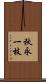 秋永一枝 Scroll