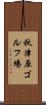 秋津原ゴルフ場 Scroll