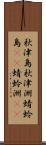 秋津島 Scroll