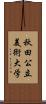 秋田公立美術大学 Scroll