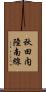 秋田内陸南線 Scroll