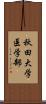 秋田大学医学部 Scroll