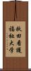 秋田看護福祉大学 Scroll