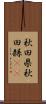 秋田県;秋田縣(sK) Scroll