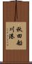 秋田船川港 Scroll