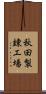 秋田製錬工場 Scroll