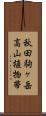 秋田駒ヶ岳高山植物帯 Scroll