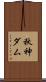 秋神ダム Scroll