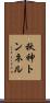 秋神トンネル Scroll