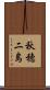秋穂二島 Scroll