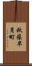 秋篠早月町 Scroll