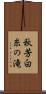 秋芳白糸の滝 Scroll