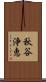 秋谷浄恵 Scroll