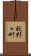 秋野々町 Scroll