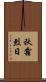 秋霜烈日 Scroll