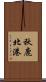 秋鹿北港 Scroll