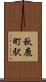 秋鹿町駅 Scroll