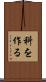 科を作る Scroll