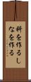 科を作る Scroll