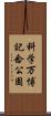 科学万博記念公園 Scroll