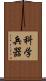 科学兵器 Scroll