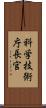 科学技術庁長官 Scroll