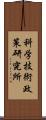 科学技術政策研究所 Scroll