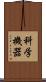 科学機器 Scroll