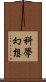 科學幻想 Scroll