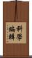 科學編輯 Scroll