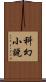 科幻小說 Scroll