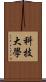 科技大學 Scroll