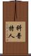 科普特人 Scroll