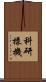 科研樣機 Scroll