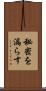 秘密を漏らす Scroll