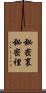 秘密裏 Scroll