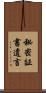 秘密証書遺言 Scroll