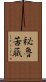 秘魯苦蘵 Scroll