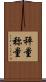秤量 Scroll