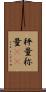 秤量 Scroll