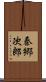 秦郷次郎 Scroll