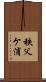 秩父ケ浦 Scroll