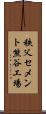 秩父セメント熊谷工場 Scroll