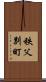 秩父別町 Scroll